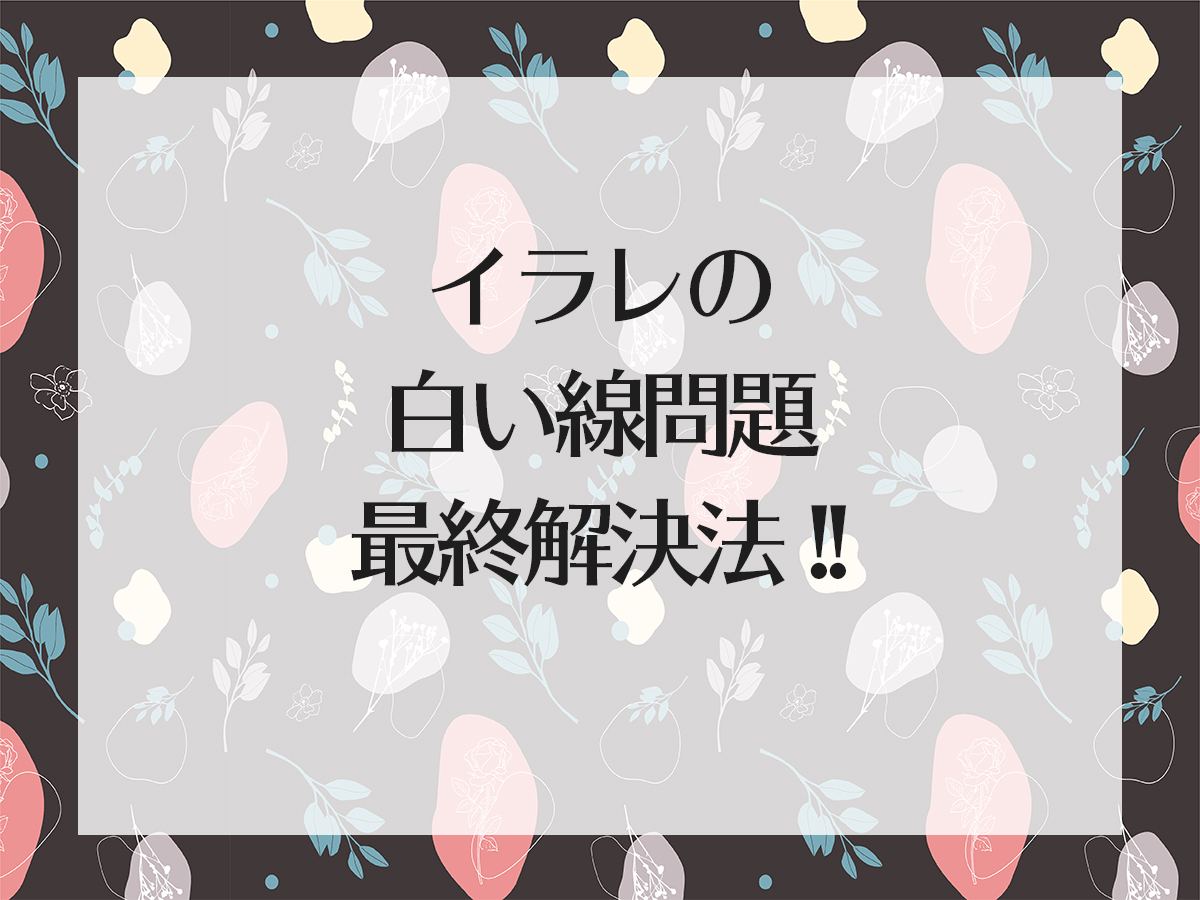 イラストレーターでパターン作成時に起こる白い線問題の解決法６つ カルチュア