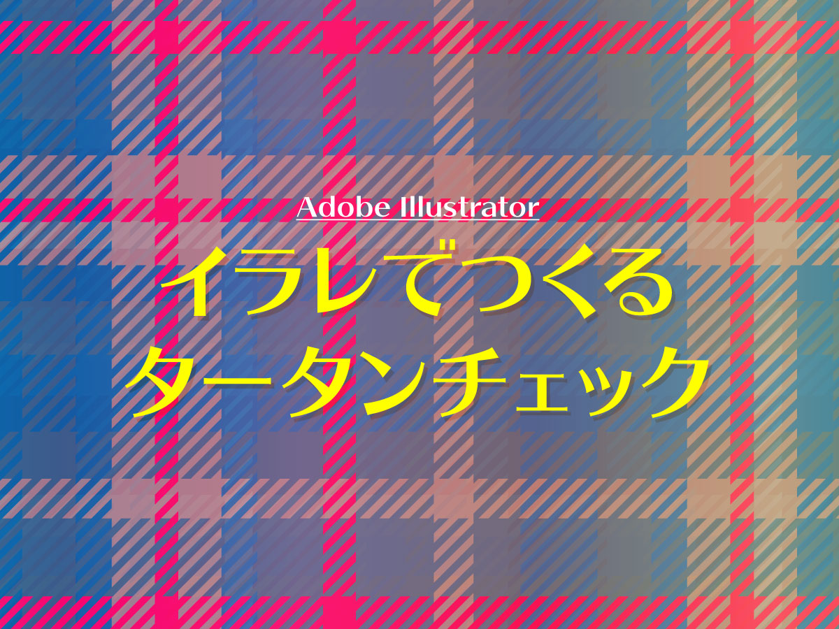 イラレでタータンチェック柄を作る方法 簡単 カルチュア