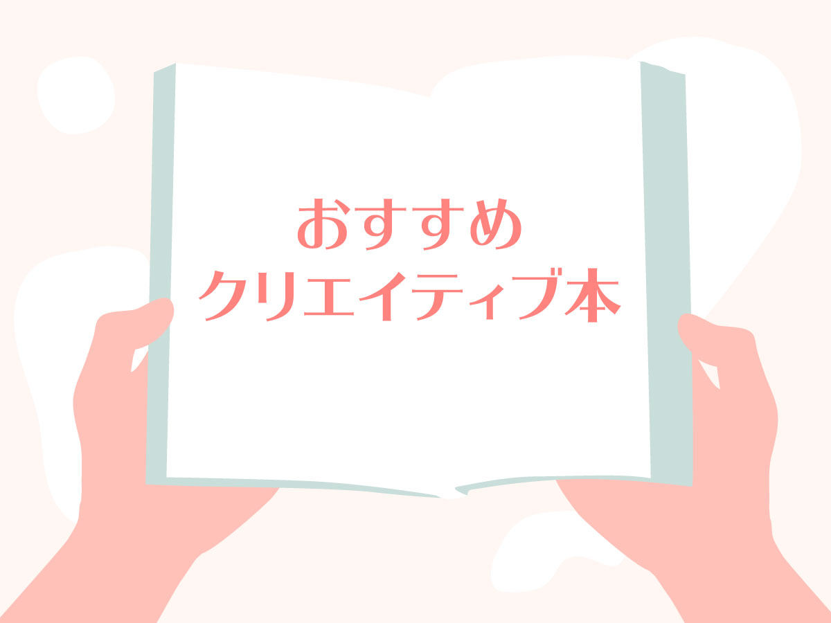 アート クリエイティブ デザイン イラスト に興味がある人におすすめの本４選 カルチュア