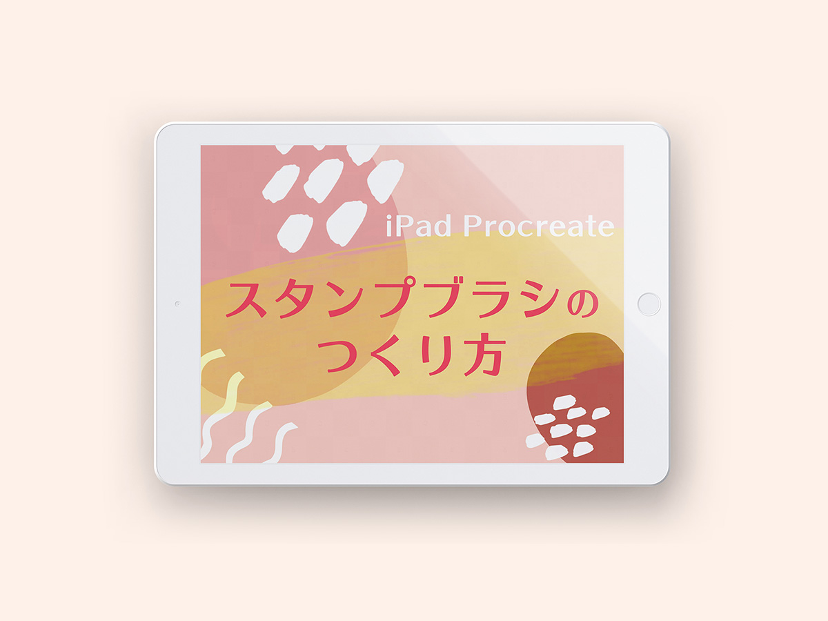 Procreate 可愛いオリジナルスタンプブラシをつくろう Ipad カルチュア