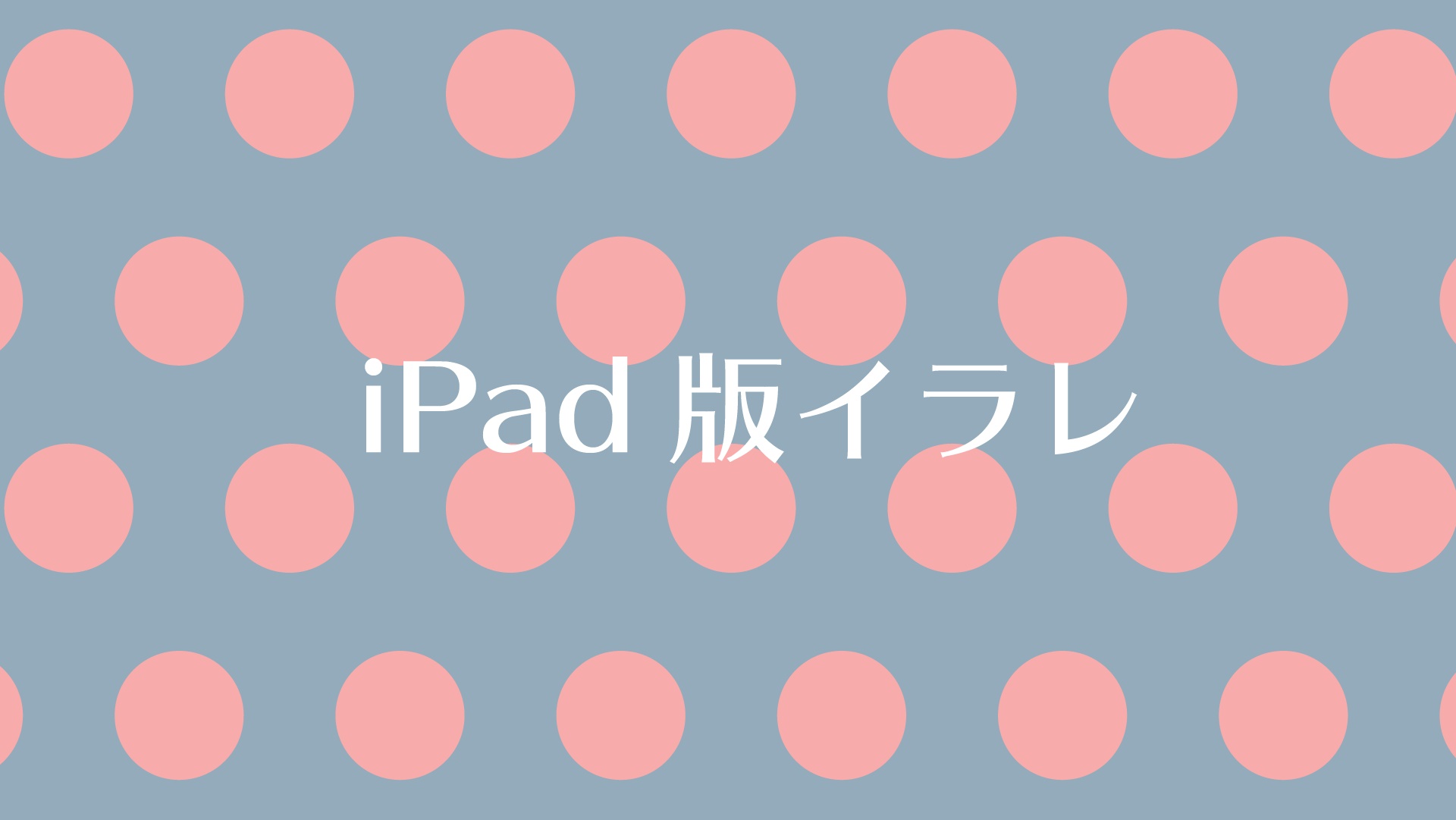 Ipad版イラレを早速使ってみたのでレビュー カルチュア