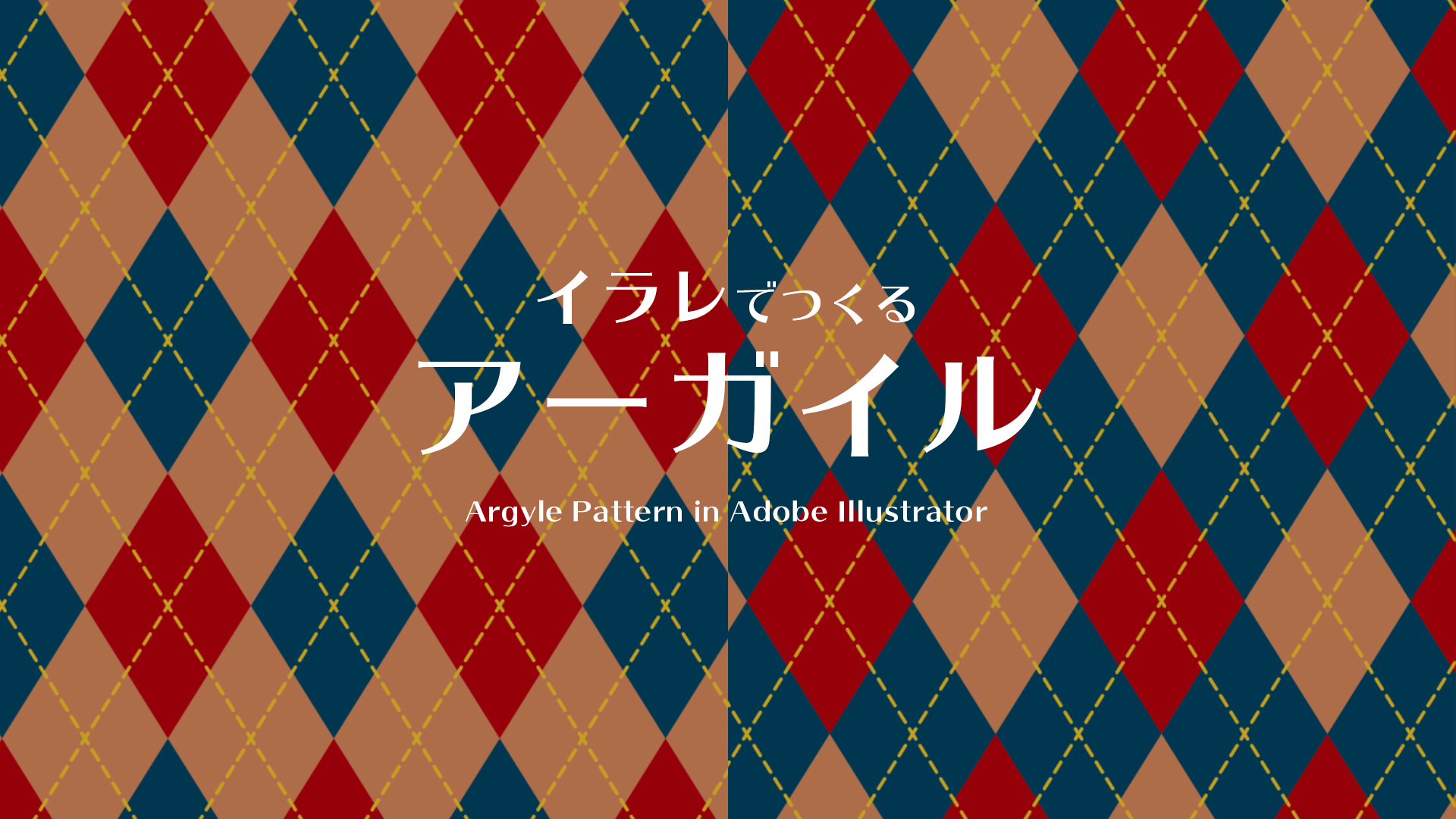 イラレ アーガイルパターンのつくり方 カルチュア