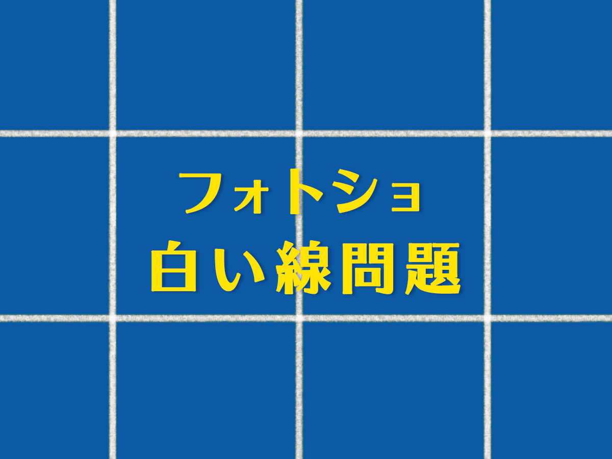 フォトショ 画像サイズ変更時に白い線が出る問題 解決法 カルチュア