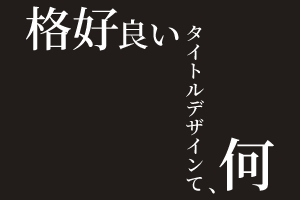 イラレ しめ縄イラストに使えるロープブラシの作り方 カルチュア