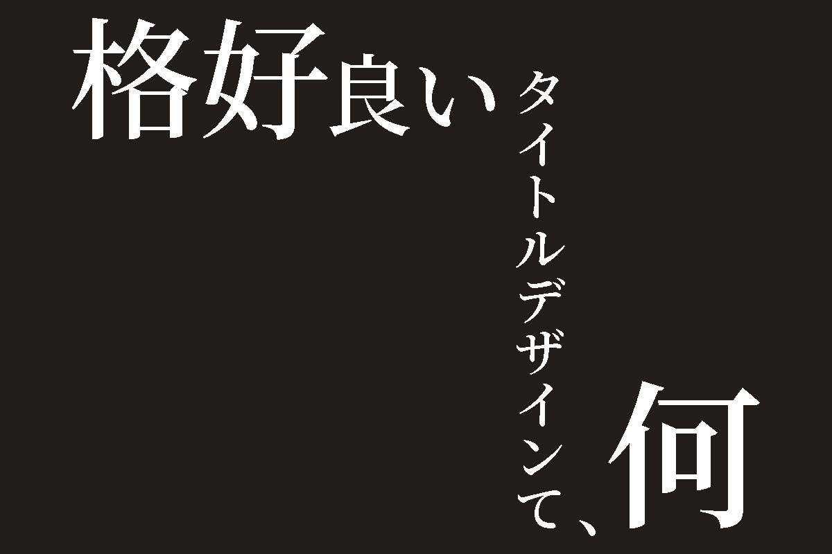 おしゃれなサムネの作り方 Webデザイン初心者がおしゃれなタイトルデザインに挑戦してみた カルチュア