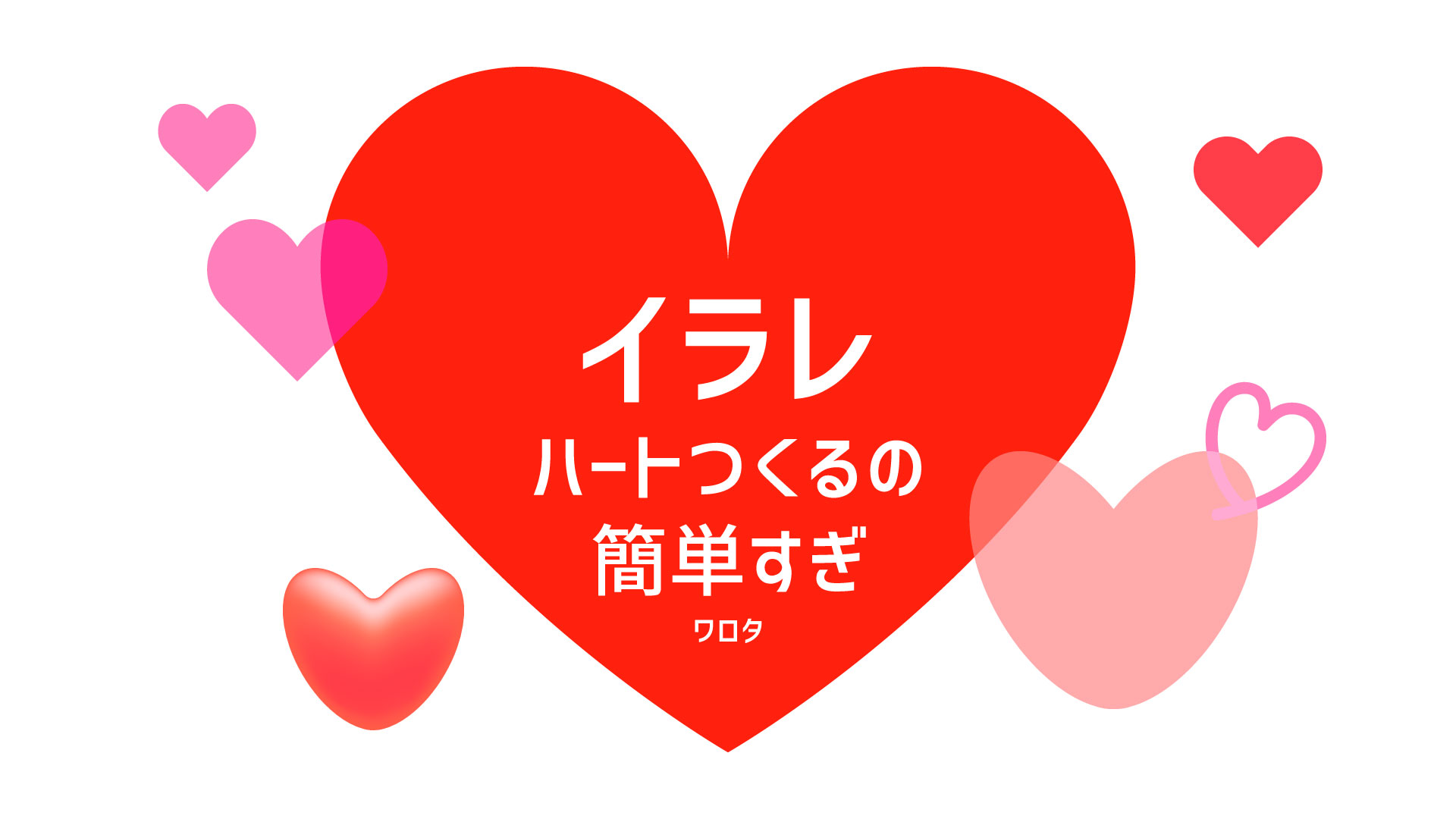 イラレ ハートの作り方 ６つの方法で多様なハートを作ろう カルチュア