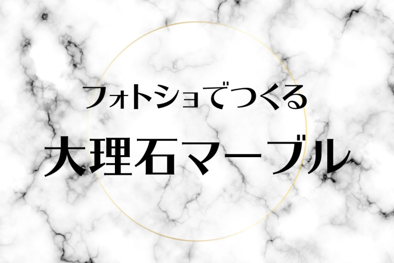 フォトショ 天然大理石っぽいマーブル模様の作り方 カルチュア