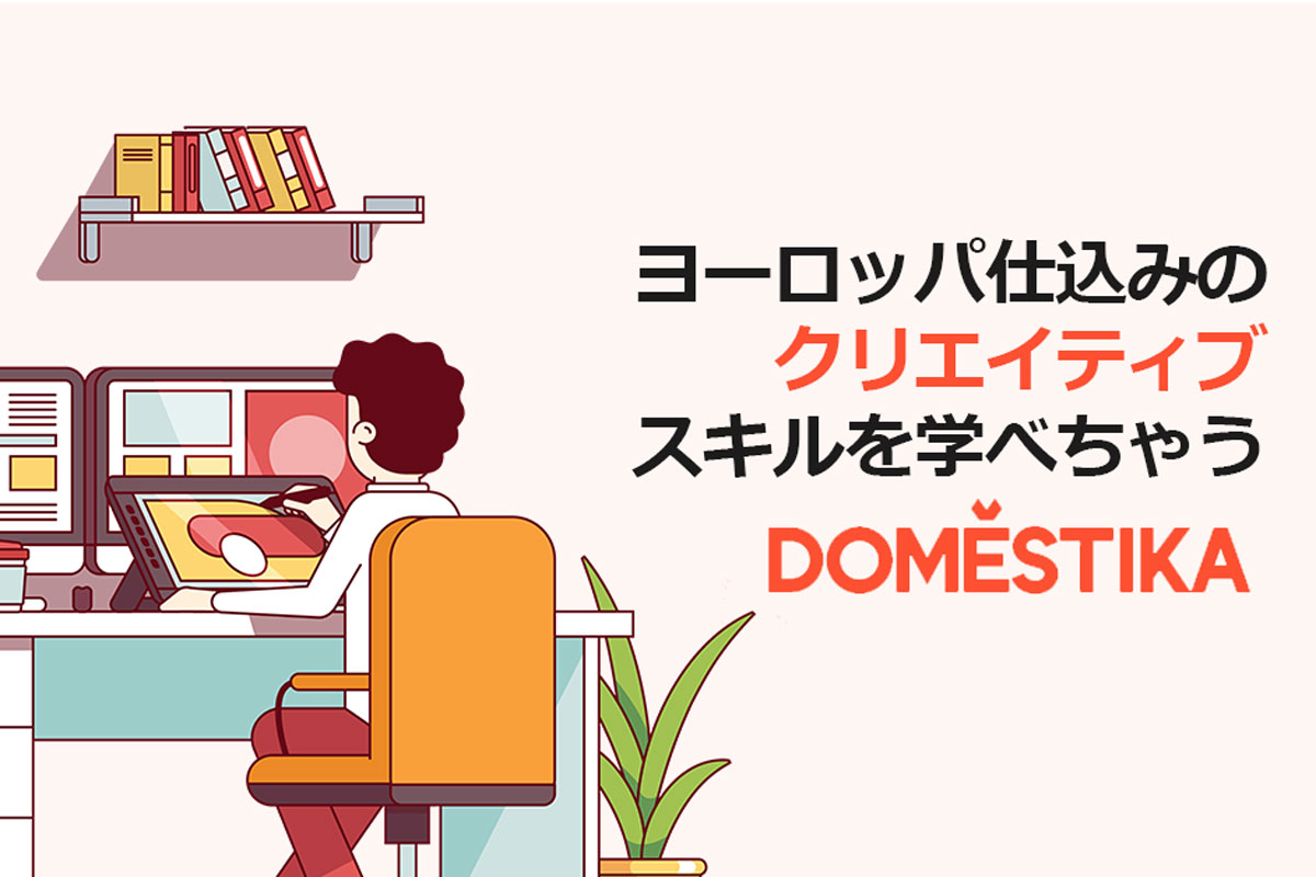 Domestikaでヨーロッパへオンラインアート留学しよう おしゃれなデザインやイラストを学べるオンライン学習サイト カルチュア