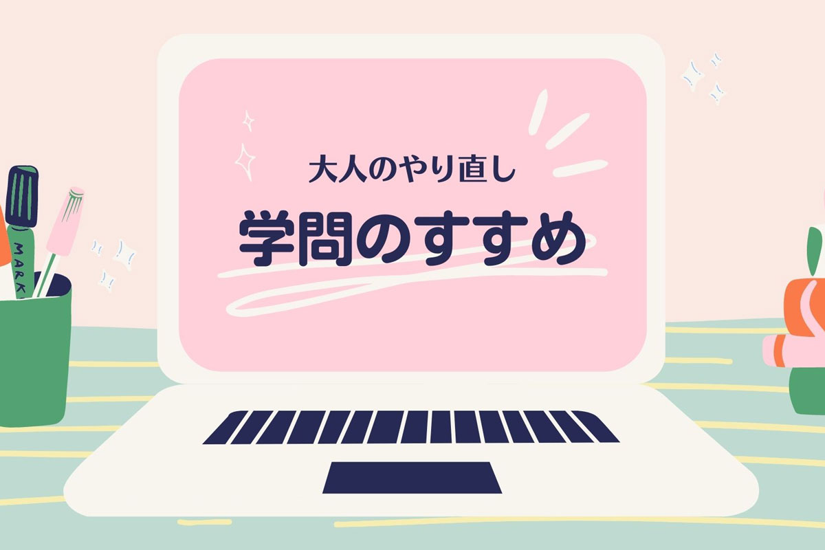 大人になってもう一度勉強をやり直したいと思っている方へ カルチュア